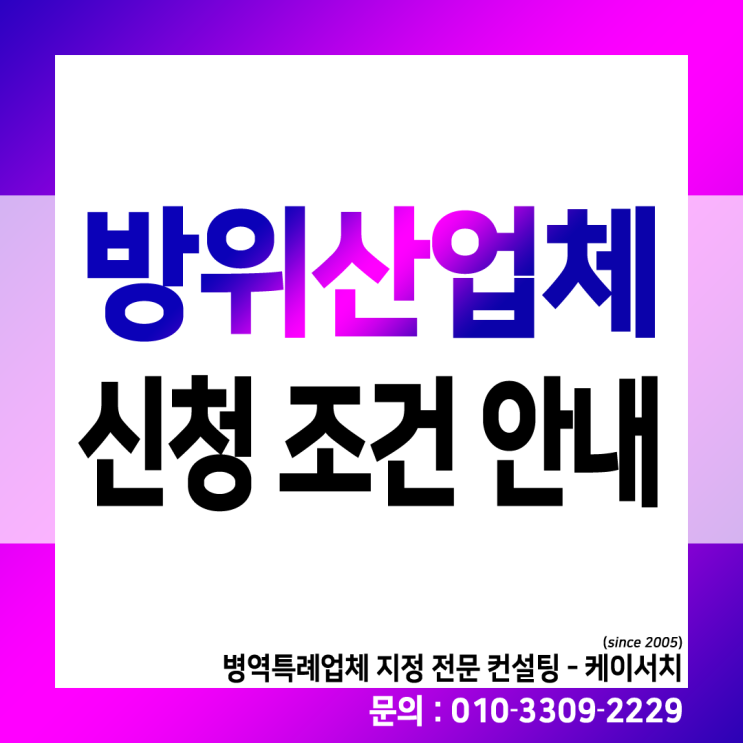 2024년 방위산업체 신청 조건 안내