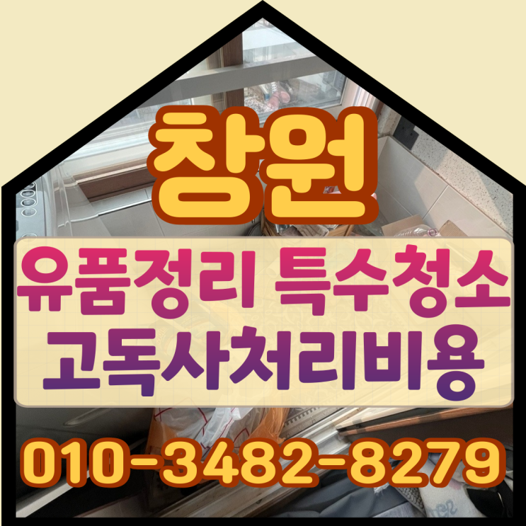 창원 마산 유품정리 특수청소 고독사처리비용