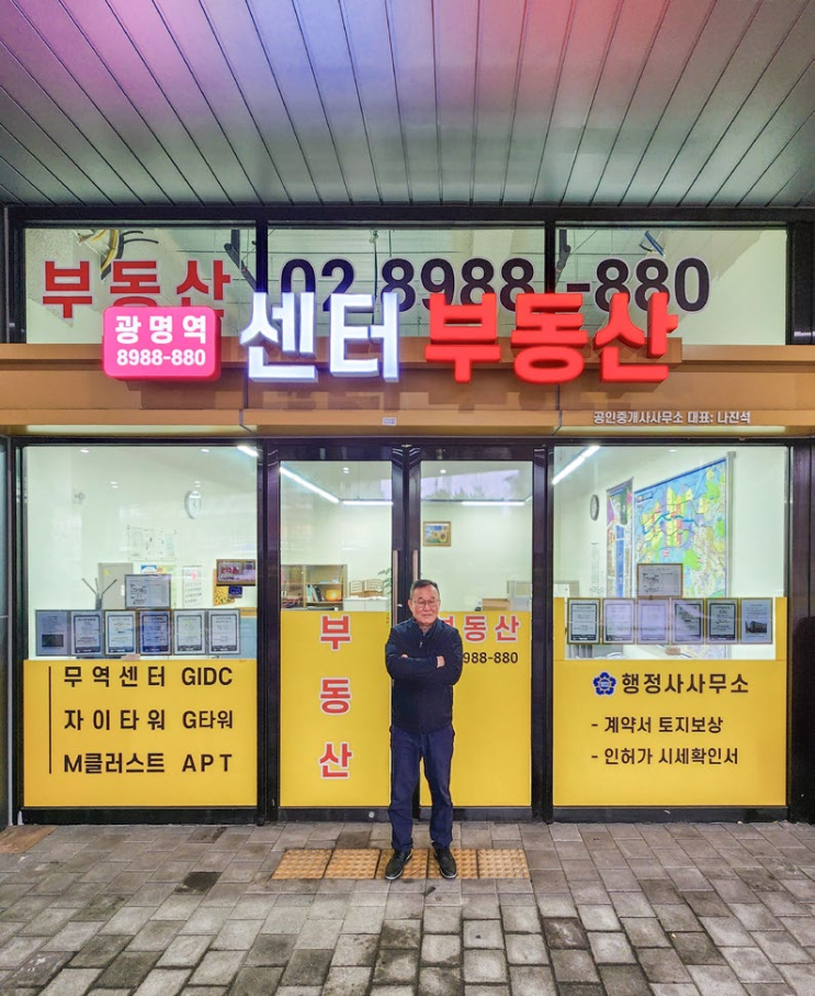  광명역 센터 공인중개사사무소 나진석 대표