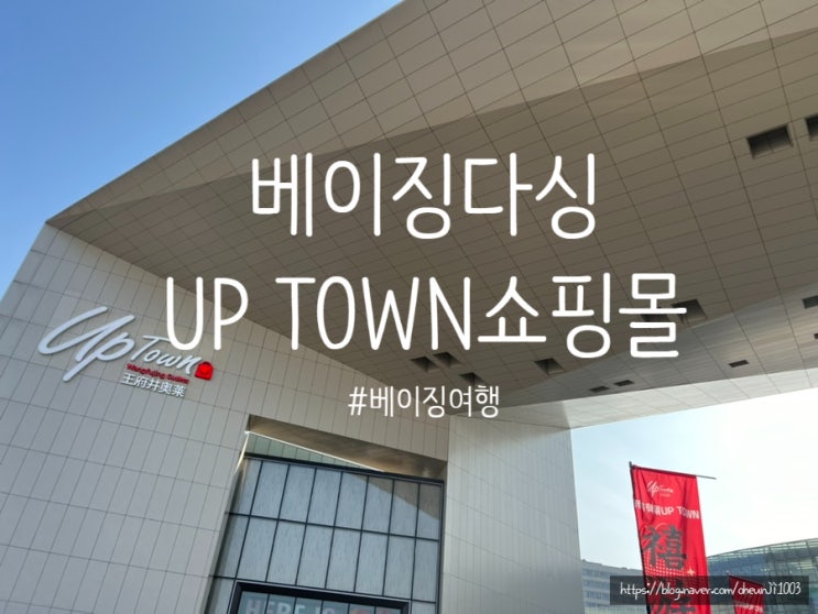  베이징)따싱 쇼핑몰UP TOWN王府井奥莱 .따싱국제공항