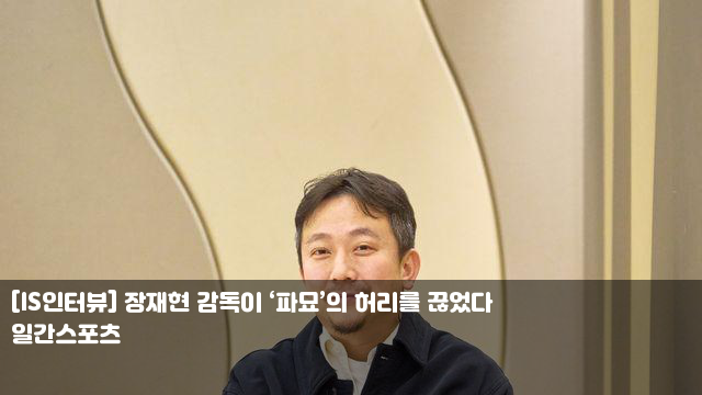 [IS인터뷰] 장재현 감독이 ‘파묘’의 허리를 끊었다