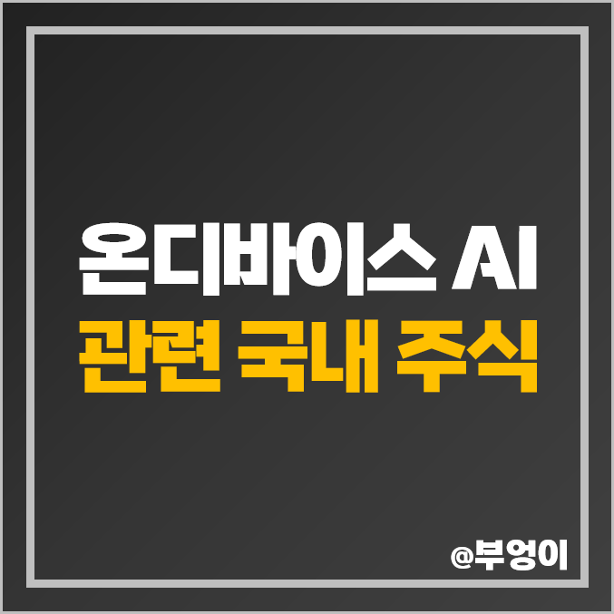 온디바이스 AI 관련주 제주반도체 SK하이닉스 심텍 주가 네패스 온디바이스 AI 관련주 제주반도체 SK하이닉스 심텍 주가 네패스