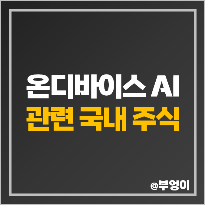 온디바이스 AI 관련주 제주반도체 SK하이닉스 심텍 주가 네패스