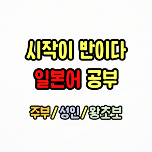  김천 성인 일본어회화 공무원 승무원일본어 JLPT JPT 자격증 공부