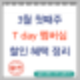3월 첫째 주 티데이 멤버십 할인 혜택 확인하세요.