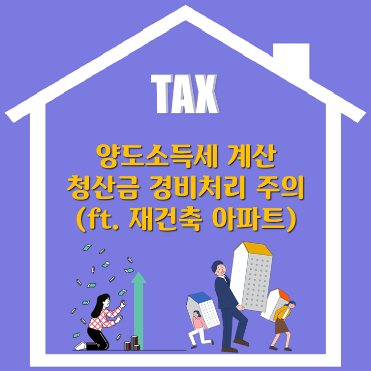  양도소득세 계산 시 청산금 경비처리 주의(ft. 재건축 아파트)