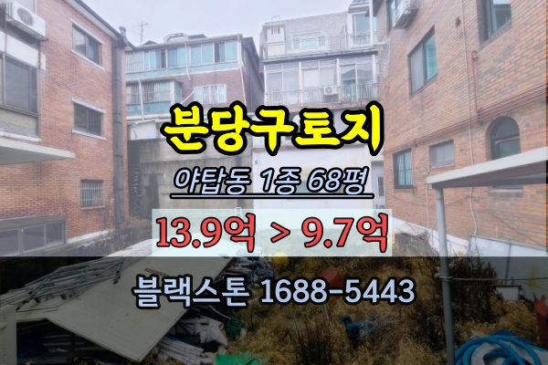  분당구 야탑동토지 경매 1종일반주거 60평대 나대지