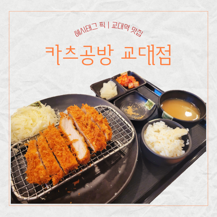 교대역 찐 맛집 카츠공방 교대점 점심 추천 메뉴