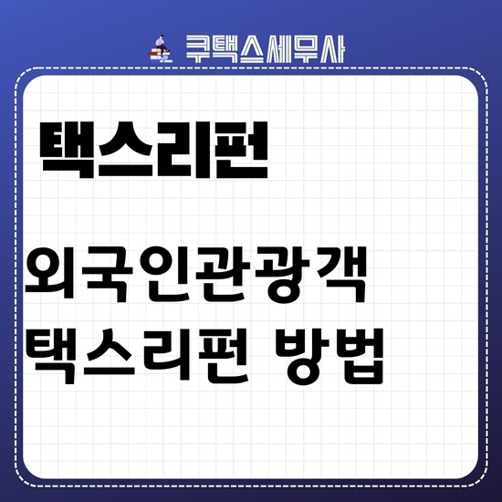  외국인관광객 국내 택스리펀 세금환급 무엇일까요?