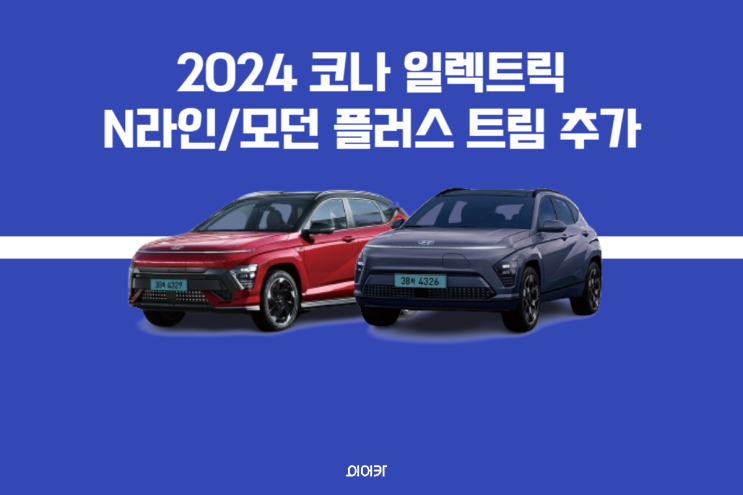2024 코나 일렉트릭 N 라인/모던 플러스 트림 추가! 차이점 출시일 스펙 성능 가격 2024 신차 정보