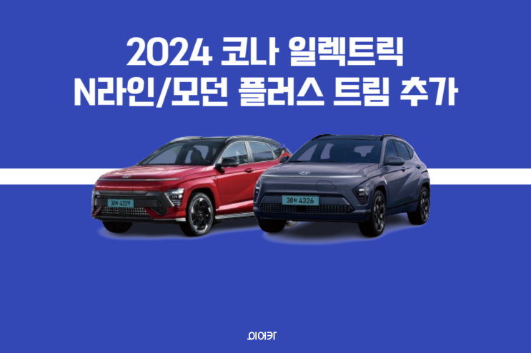  2024 코나 일렉트릭 N 라인/모던 플러스 트림 추가! 차이점 출시일 스펙 성능 가격 2024 신차 정보