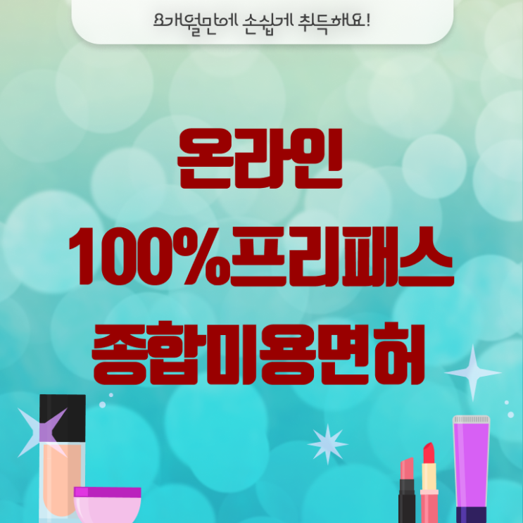  미용사종합자격증 시험 전망 확인하고 가세용!