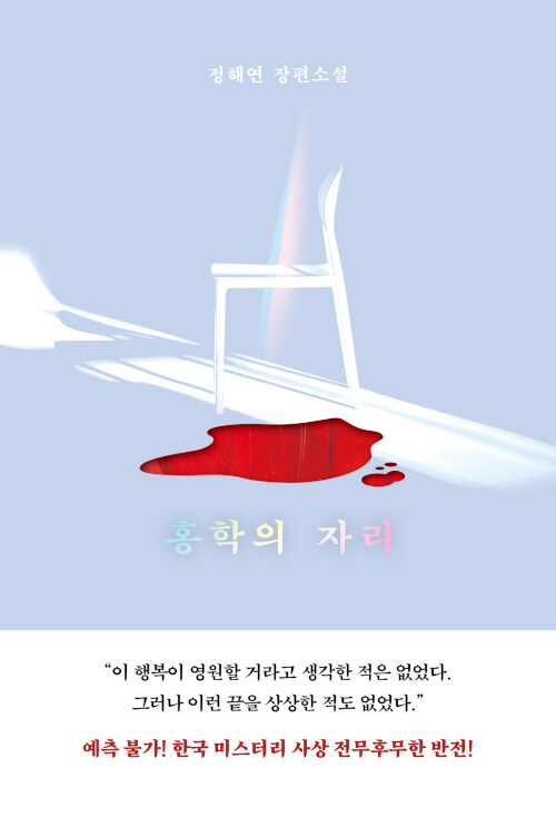  [5차] 홍학의 자리(2021) 리뷰.. 홍합이나 까라