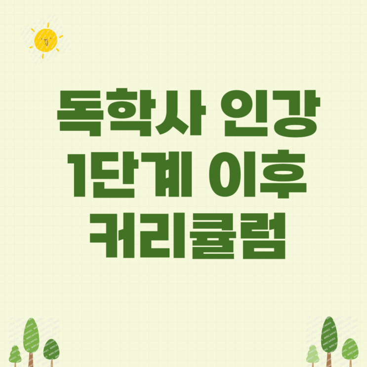  독학사 인강 1단계 시험 이후 커리큘럼!