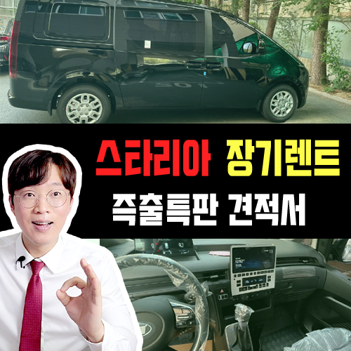  신형 스타리아 하이브리드 장기렌트카 빠른출고 견적 OPEN