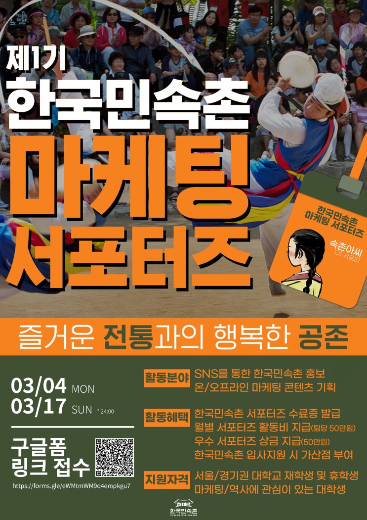  한국민속촌 대학생 마케팅 서포터즈 제1기 절찬 모집중(~3/17)