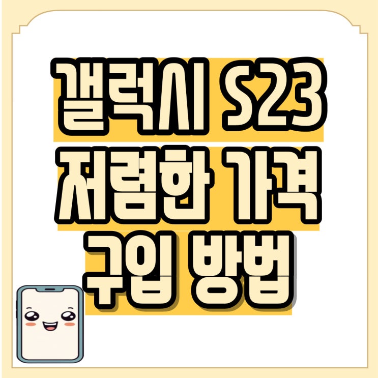  갤럭시 S23 가격 저렴하게 구입 가능한 루트
