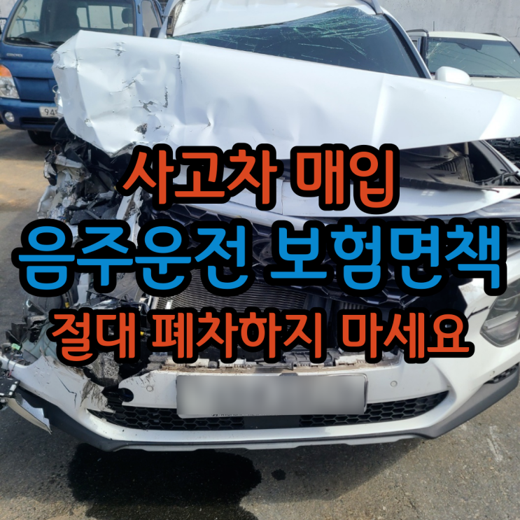  싼타페 TM 사고차매입 음주 사고 전북 익산 : 사고차매매