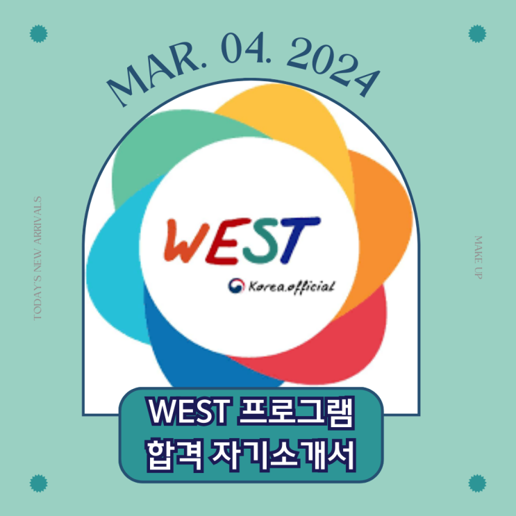  토익 800 중반이 미국 인턴십 하는 법 ㅣ WEST 프로그램 합격 자기소개서 공유