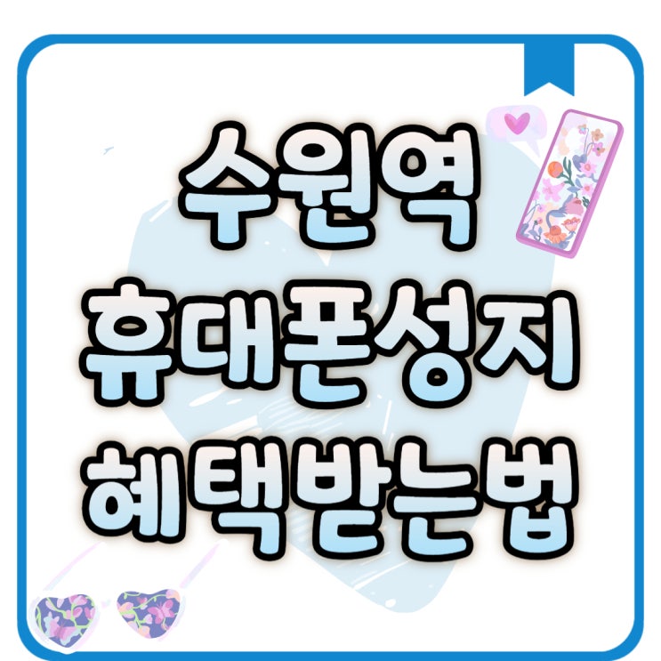 수원역 휴대폰 성지 핸드폰 보조금 혜택 받는 방법 수원역 휴대폰 성지 핸드폰 보조금 혜택 받는 방법