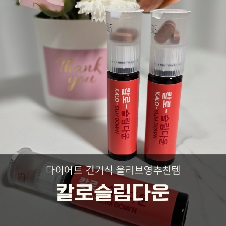  다이어트 건강기능식품 칼로 슬림다운 올리브영 다이어트