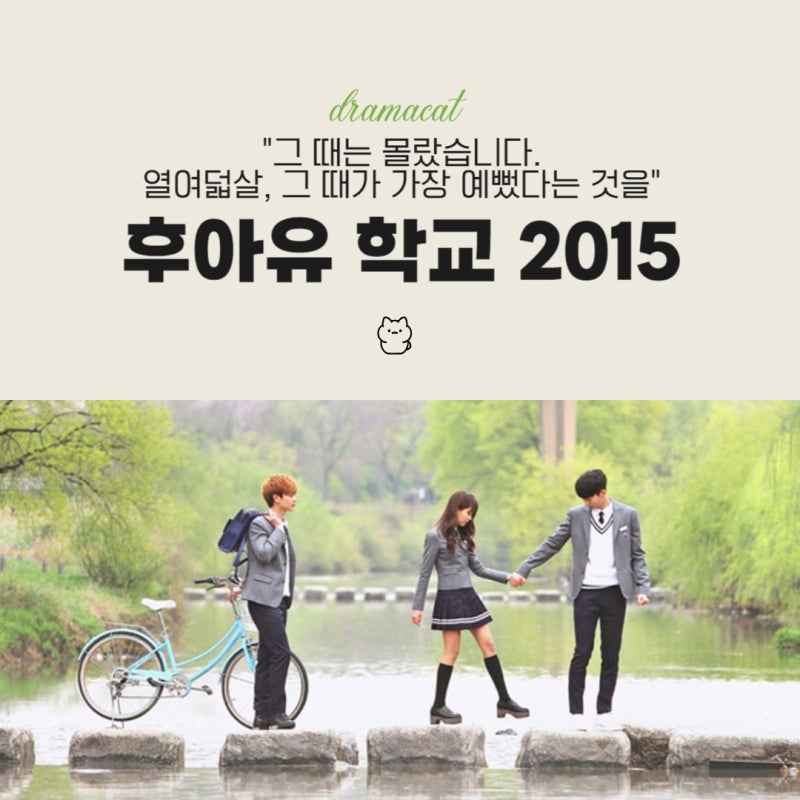 후아유 학교 2015 학교 시리즈의 색다른 스토리