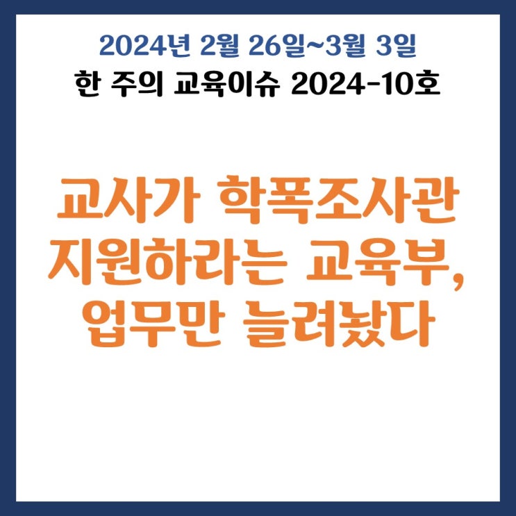 한 주의 교육이슈 2024-10호 (2월 26일~3월 3일)
