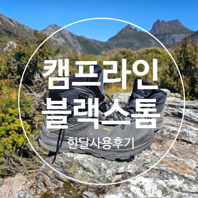 캠프라인 블랙스톰 오메가 등산화 트레킹 사용 후기