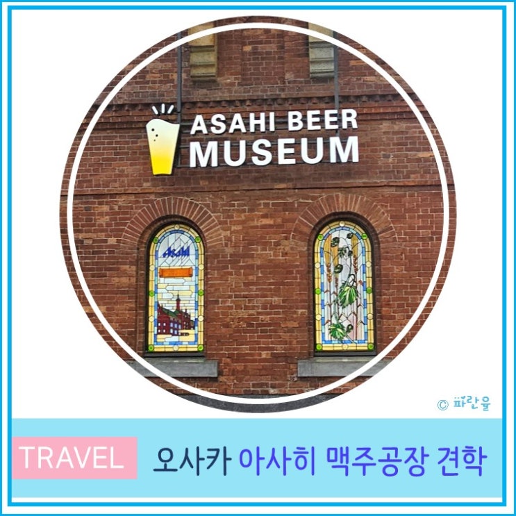  일본 오사카 아사히 맥주 공장 견학 당일 전화 예약 및 투어 가는 방법 비용 후기 이색체험 여행