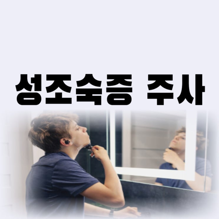  성조숙증 호르몬 주사 비용 부작용까지(성조숙증 실비)