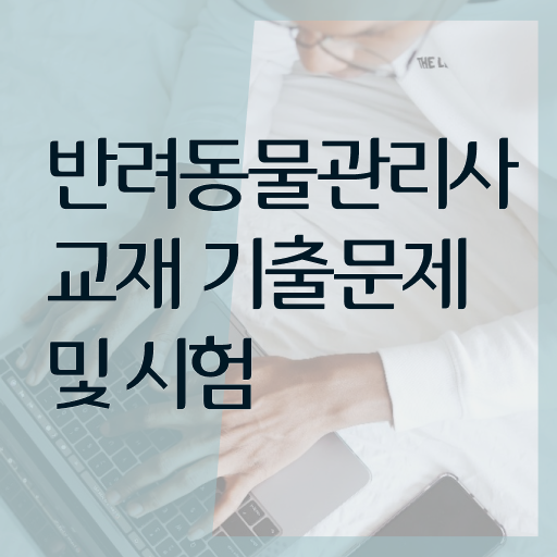  반려동물관리사1급교육과정  반려동물관리사 자격증 취득  핵심 공개 .
