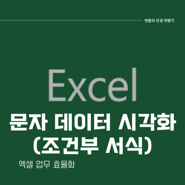  엑셀 업무 효율화 - 문자 데이터 시각화 (조건부 서식)