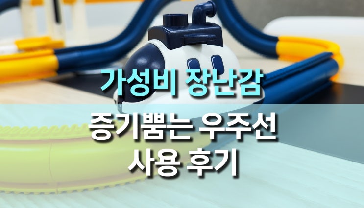 가성비 조립 레일 트랙, 우주선 어린이 장난감 추천, 사용 후기