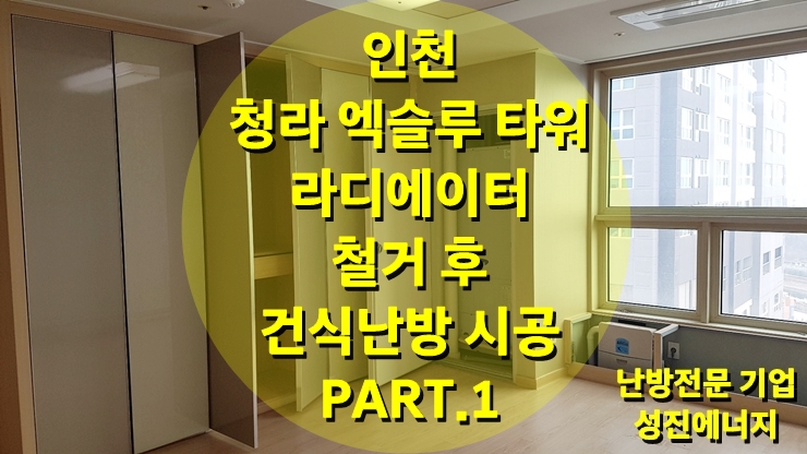 오피스텔 온수 라디에이터 철거 후 난방 배관을 이용한 건식 온수난방으로 시공 / 성진 에너지 오피스텔 온수 라디에이터 철거 후 난방 배관을 이용한 건식 온수난방으로 시공 / 성진 에너지