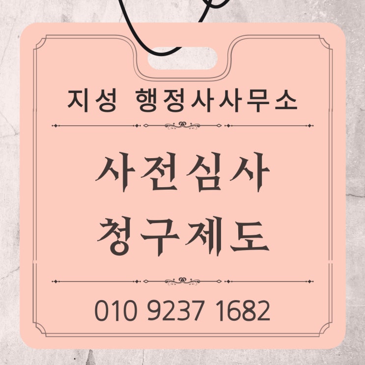  사전심사청구제도란?