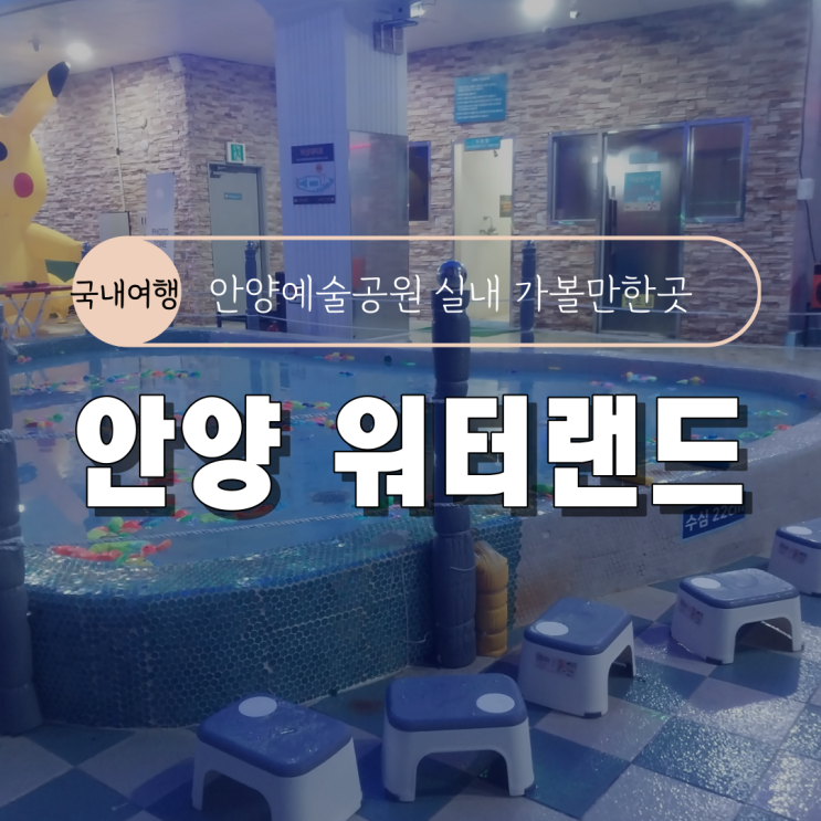  [안양 예술공원 실내 가볼만한 곳] 숲쏙 안양 워터랜드(준비물/할인 정보)