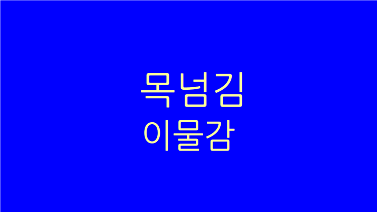  후비루 목넘김 이물감 목소리잠김 불안 원인과 치료