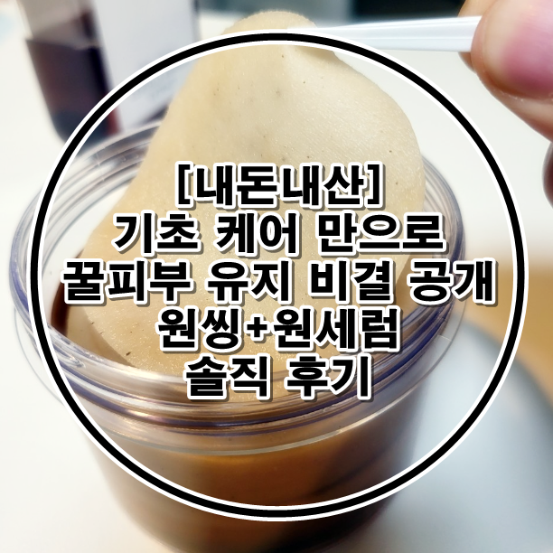  [내돈내산] 피부 시술 없이 기초 케어만으로 꿀 피부 되는 방법