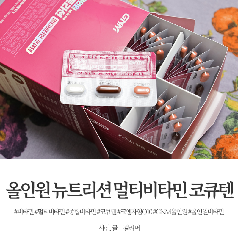 올인원비타민 뉴트리션 멀티비타민 코큐텐