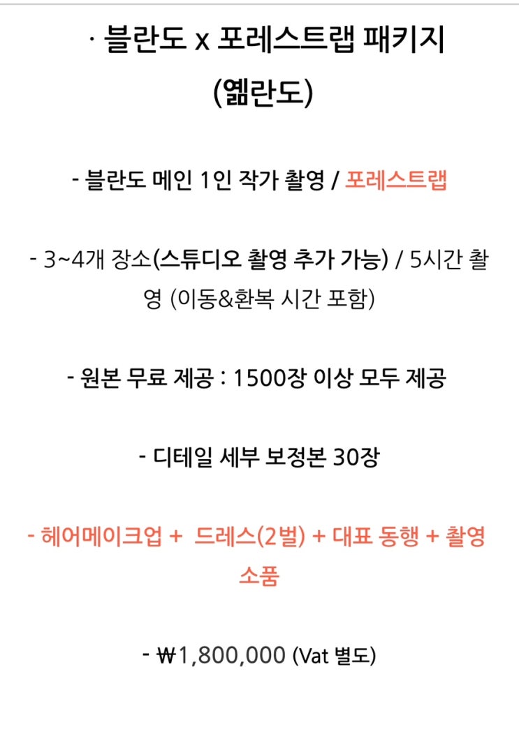  제주 스냅 예약 : 블란도 x 포레스트랩 패키지 (옒란도)