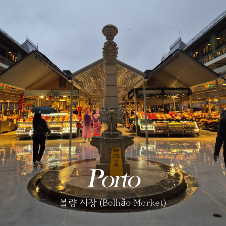  포르투 재래시장 볼량시장 Mercado do Bolhão 포르투갈 자유여행 가볼만한 곳