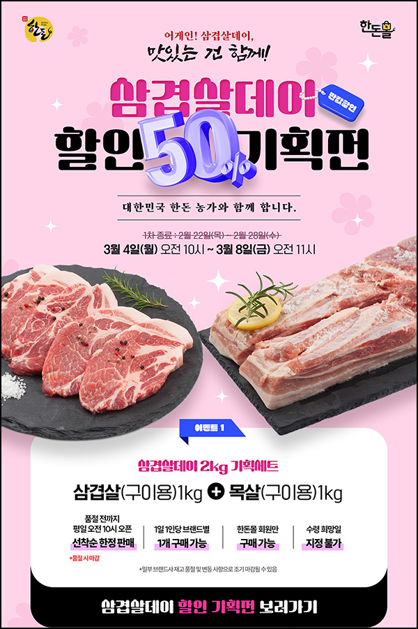 한돈몰 삼겹살 목살 50%할인 이벤트(무배)선착,오전 10시~ 03.08 한돈몰 삼겹살 목살 50%할인 이벤트(무배)선착,오전 10시~ 03.08