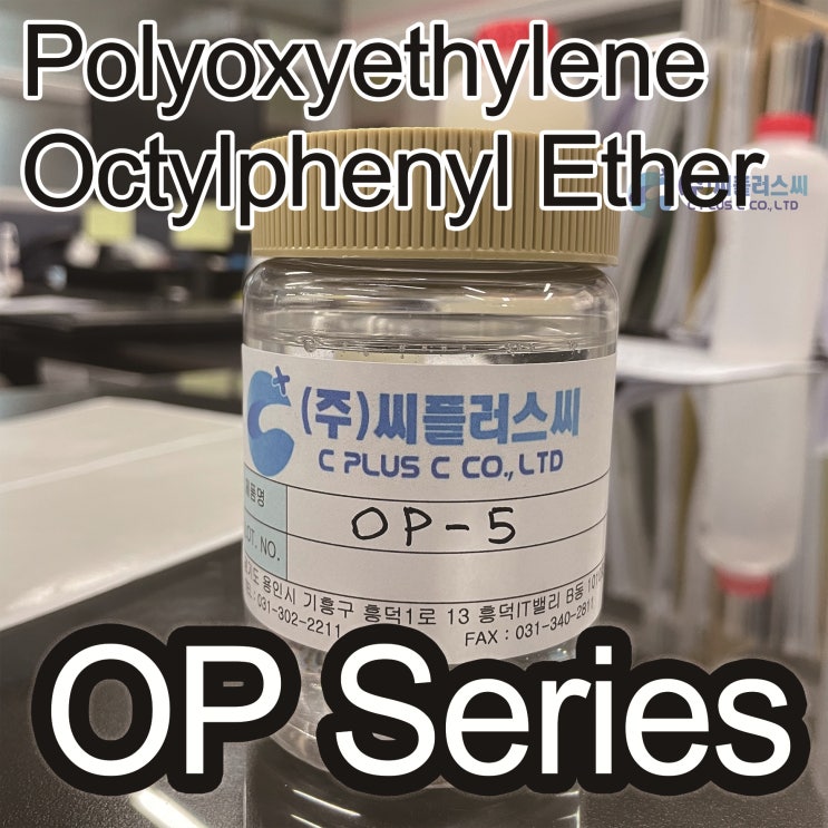  OP시리즈/Polyoxyethylene Octylphenyl Ether/Octyl phenylEther/9002-93-1/OP-5/OP-7/OP-9/OP-10/TritonX-100