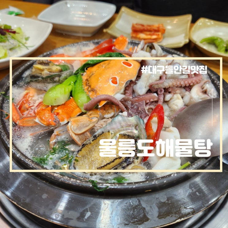  대구 수성구 들안길 맛집 울릉도 해물탕