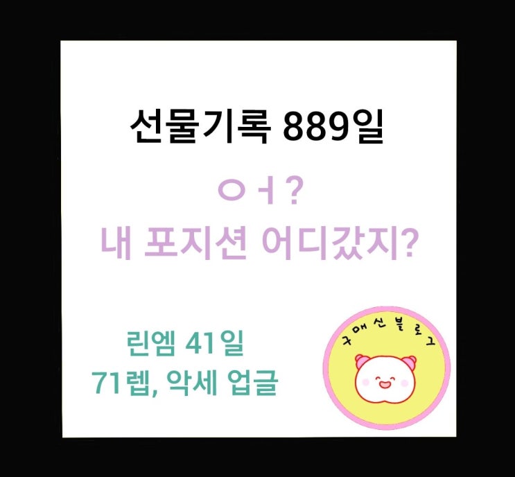  종료된 포지션, 텅텅 빈 장비 슬롯 채우는 노신.