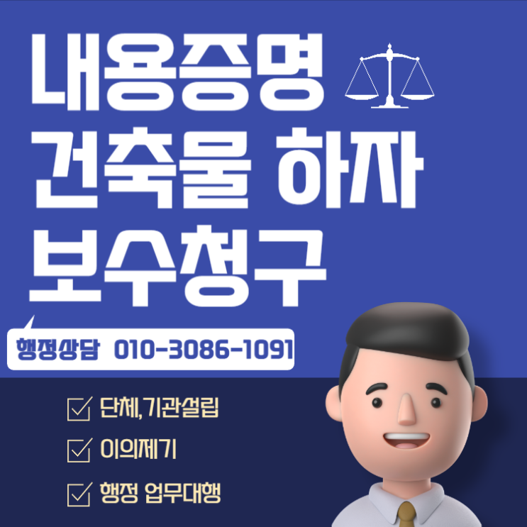 내용증명 건축물 하자 보수청구 관련 사항 안내