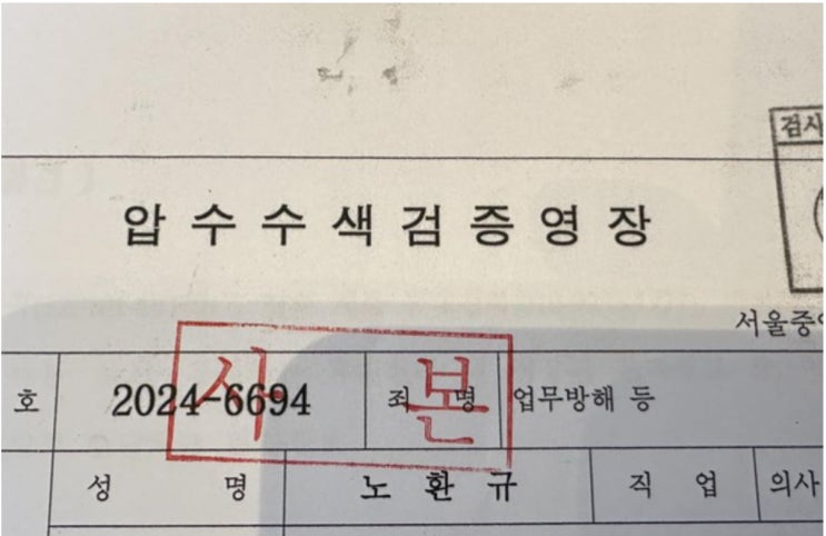 SNS에 내 소신의 글을 썼다고 압수수색?... <b>노환규</b> 전 <b>의협회장</b>