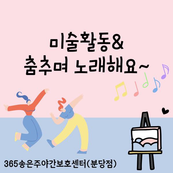  분당야탑주야간보호센터)춤추며 노래하고 미술활동해요~[분당주야간·단기보호센터] 365송은주야간보호센터-2023.11.21 분당노인유치원 분당노인돌봄보호