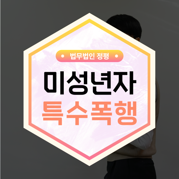  미성년자 특수폭행 청소년 집단폭행 소년교도소 송치될 수 있기에