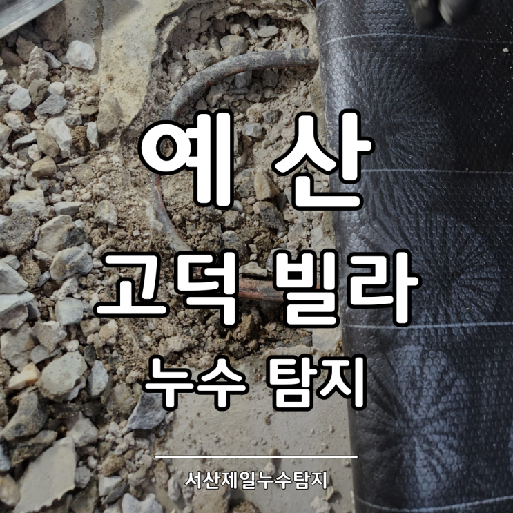  예산누수탐지 고덕 빌라 난방 배관 누수 해결